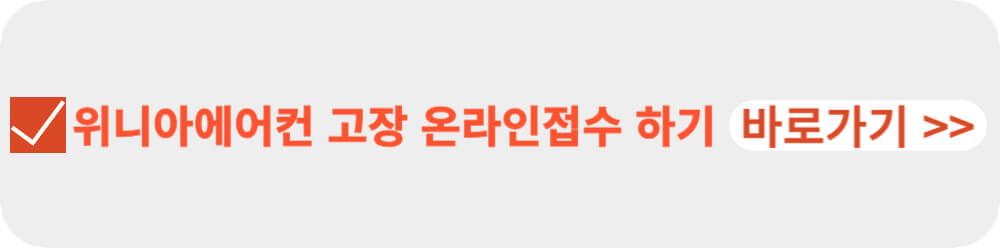 위니아에어컨 고장 온라인접수-이미지