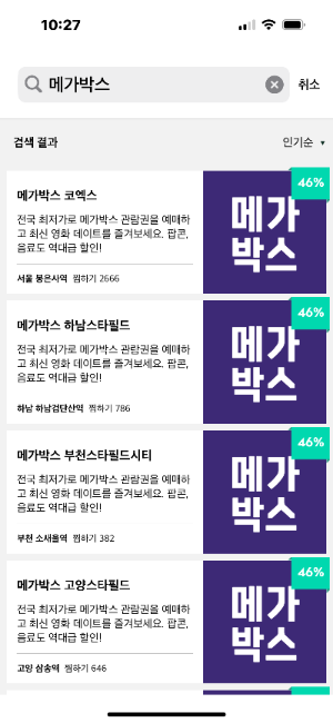 데이트팝에서 메가박스 검색하면 나오는 화면
