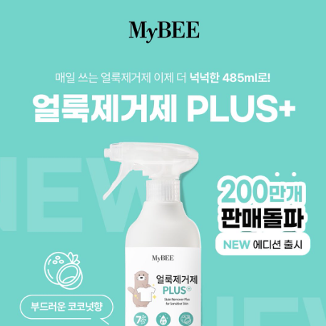 마이비 얼룩제거제 후기