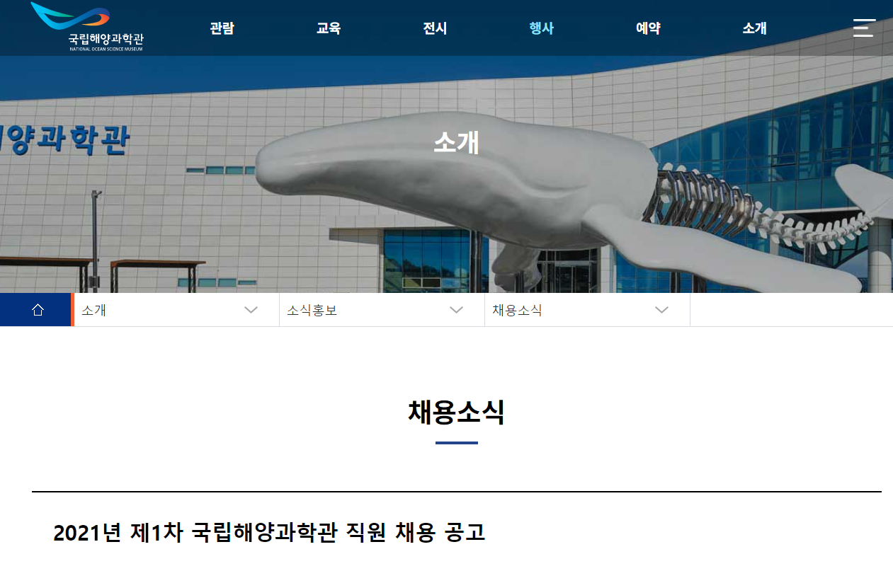 국립해양과학관 채용