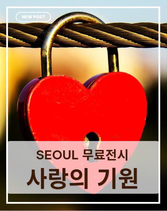 서울 무료 전시 추천|서울시립미술관 《사랑의 기원》 관람 후기