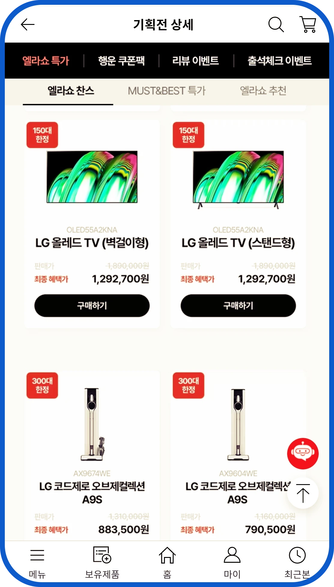 엘라쇼 특가 LG 올레드 티비 벽걸이형 스탠드 형과 청소기 LG 코드제로 오브제 컬렉션 할인 최종혜택가