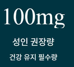 비타민c 하루권장량 