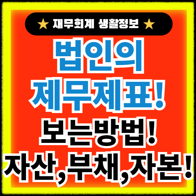 법인-재무제표-보는방법-자산-부채-자본