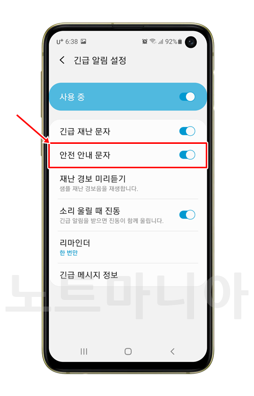 갤럭시 안전 안내 문자 차단 방법