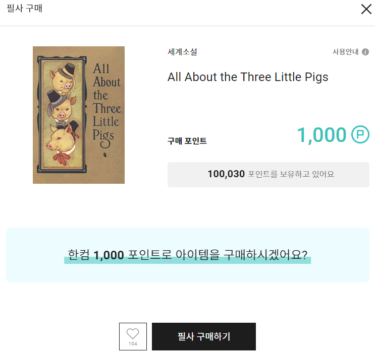 한컴타자연습 필사 1000포인트 필요