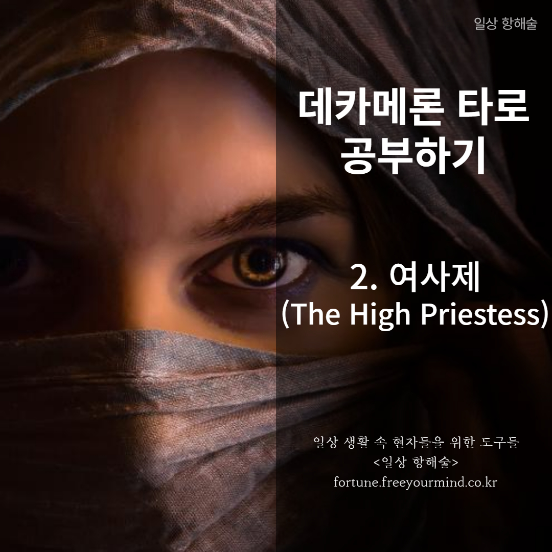 데카메론 타로카드 2번 고위 여사제 카드 키워드 및 해석 포스팅 썸네일 이미지