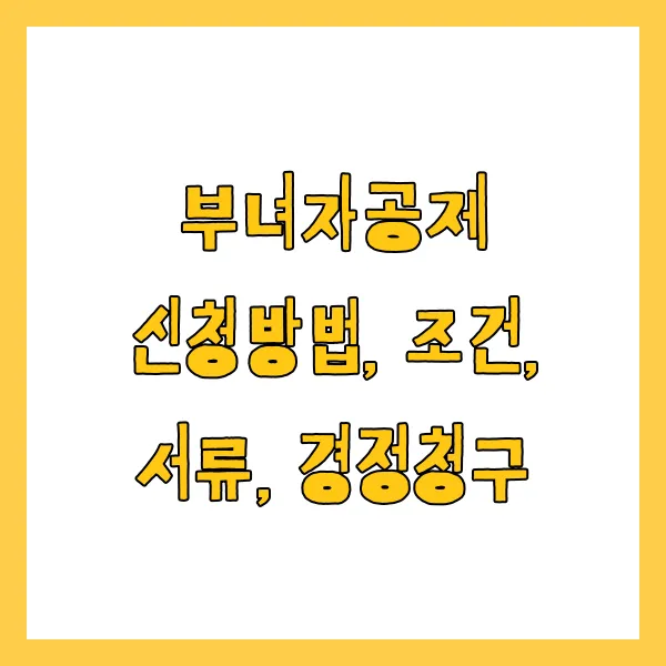 부녀자공제 신청방법, 조건, 서류, 경정청구 방법 총정리