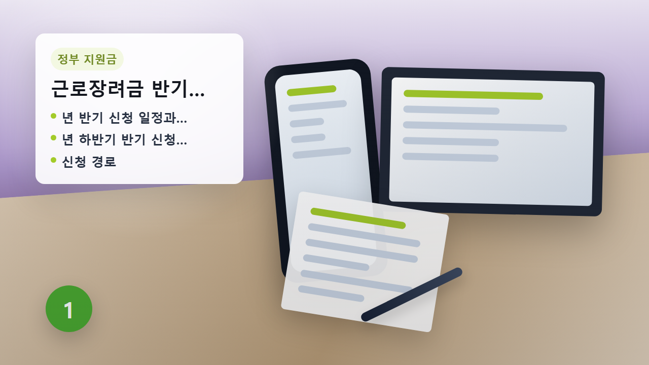 근로장려금 홈택스 반기 신청 안내 이미지