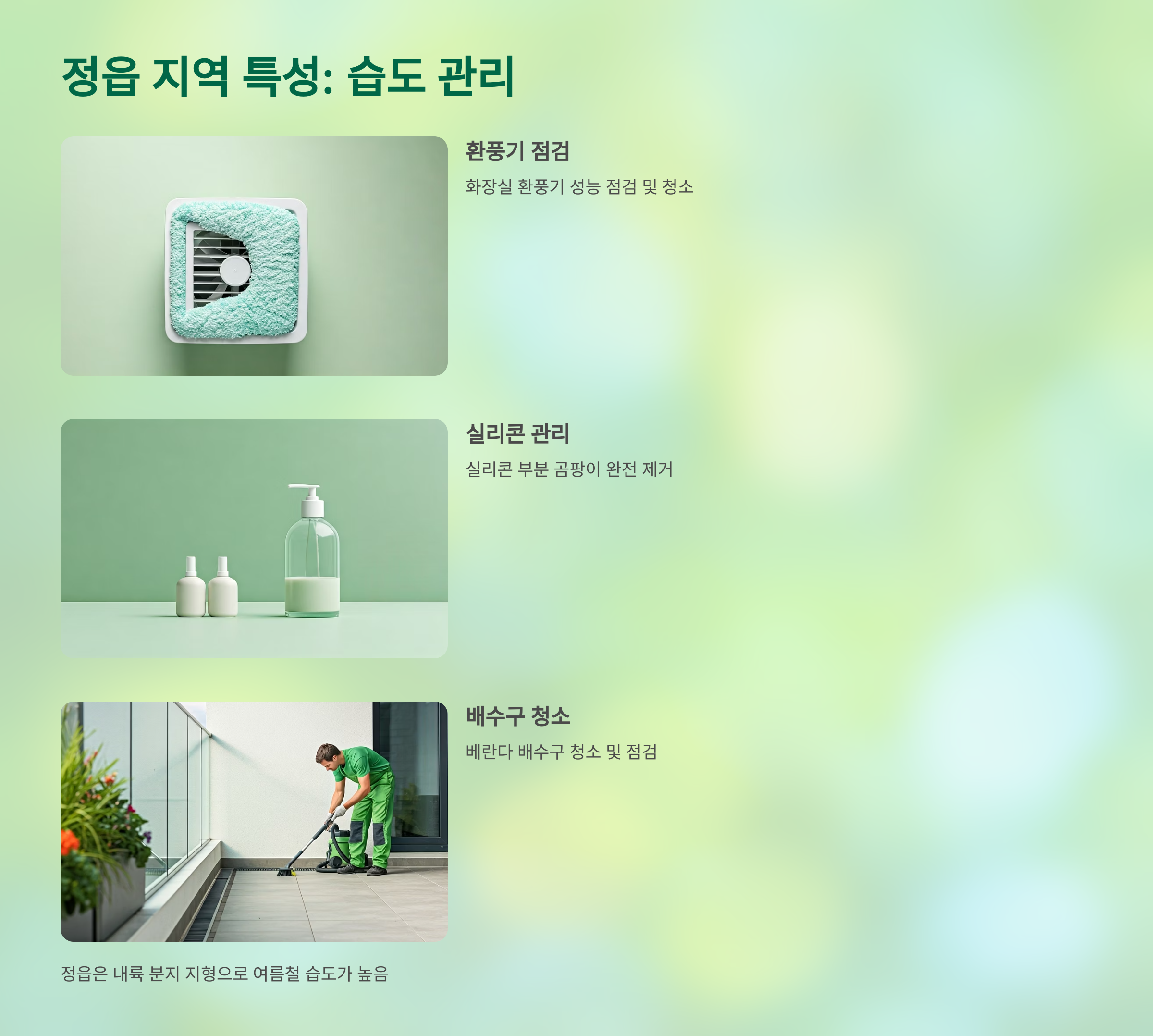 정읍 입주청소 지역별 특성