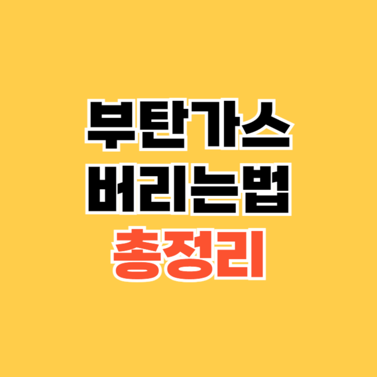부탄가스 버리는법