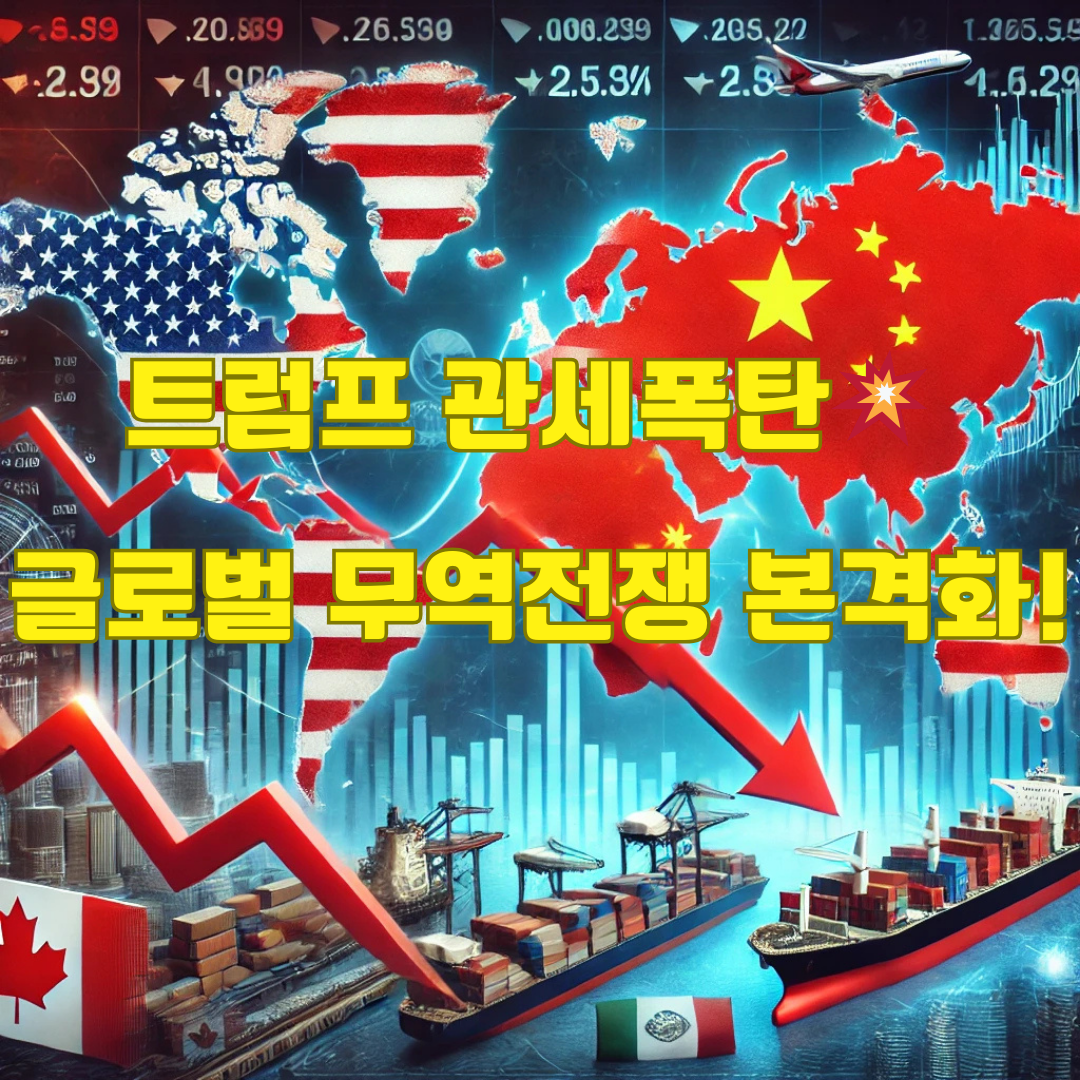 트럼프의 관세 정책과 글로벌 무역전쟁: 중국, 캐나다, 멕시코의 보복 조치