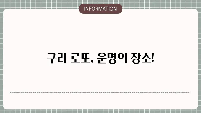 구리로또명당: 당첨 기대되는 곳