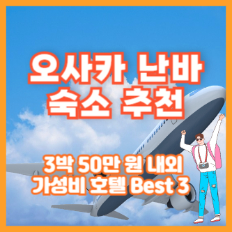 오사카 난바 숙소 추천 ❘ 3박 50만 원 내외 가성비 호텔 Best 3