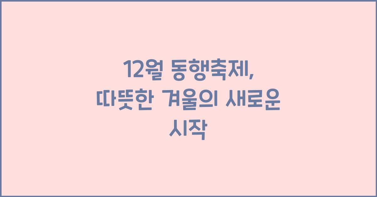 12월 동행축제