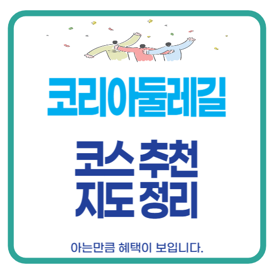 코리아둘레길 코스 추천 지도