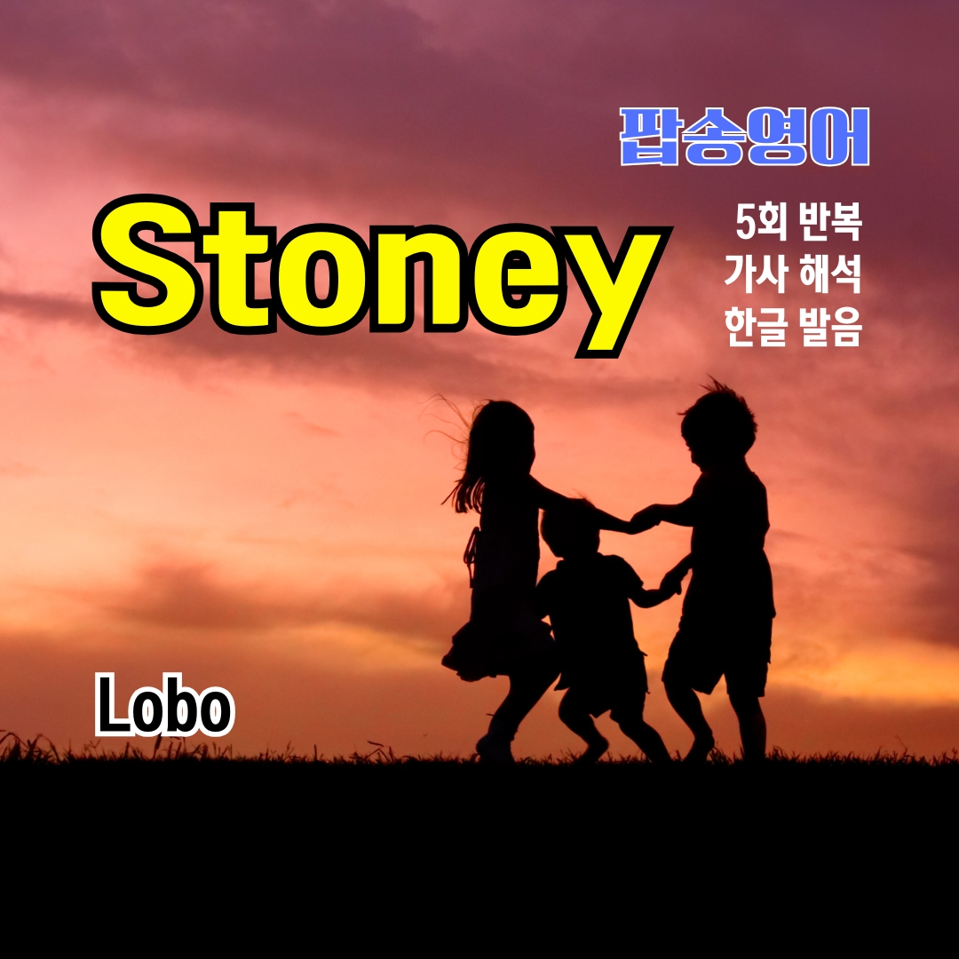 팝송 Stoney 가사 해석 발음 총정리