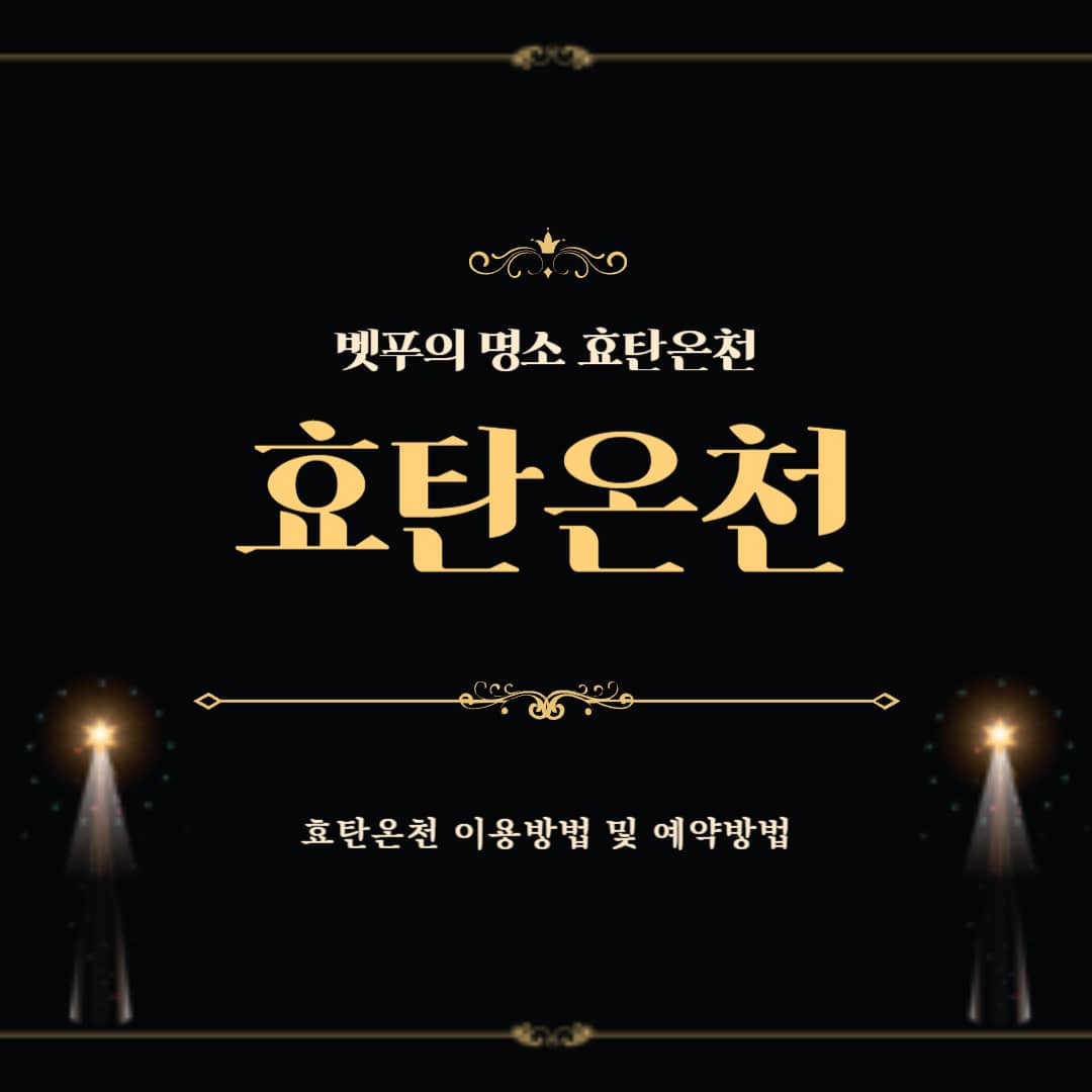 벳푸 효탄온천 이용방법 및 예약방법 (찐후기!)