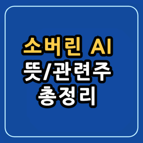 소버린AI 뜻 관련주 총정리