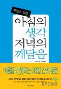 아침의 생각 저녁의 깨달음