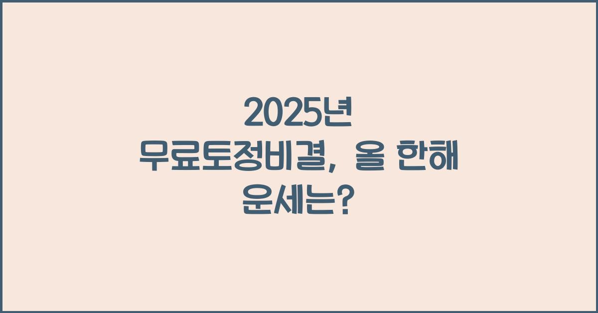 2025년 무료토정비결