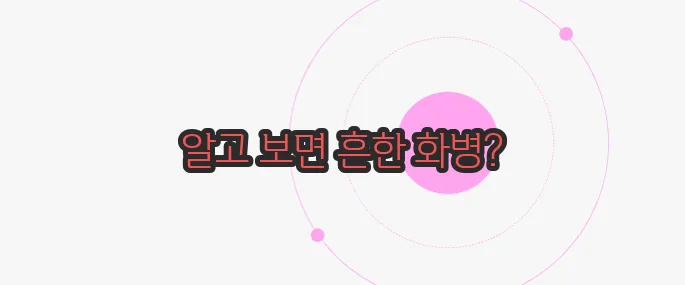 화병 증상 이제 본격적으로 알아볼까요