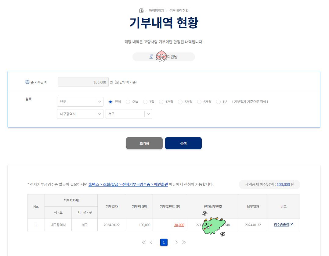 고향사랑기부내역