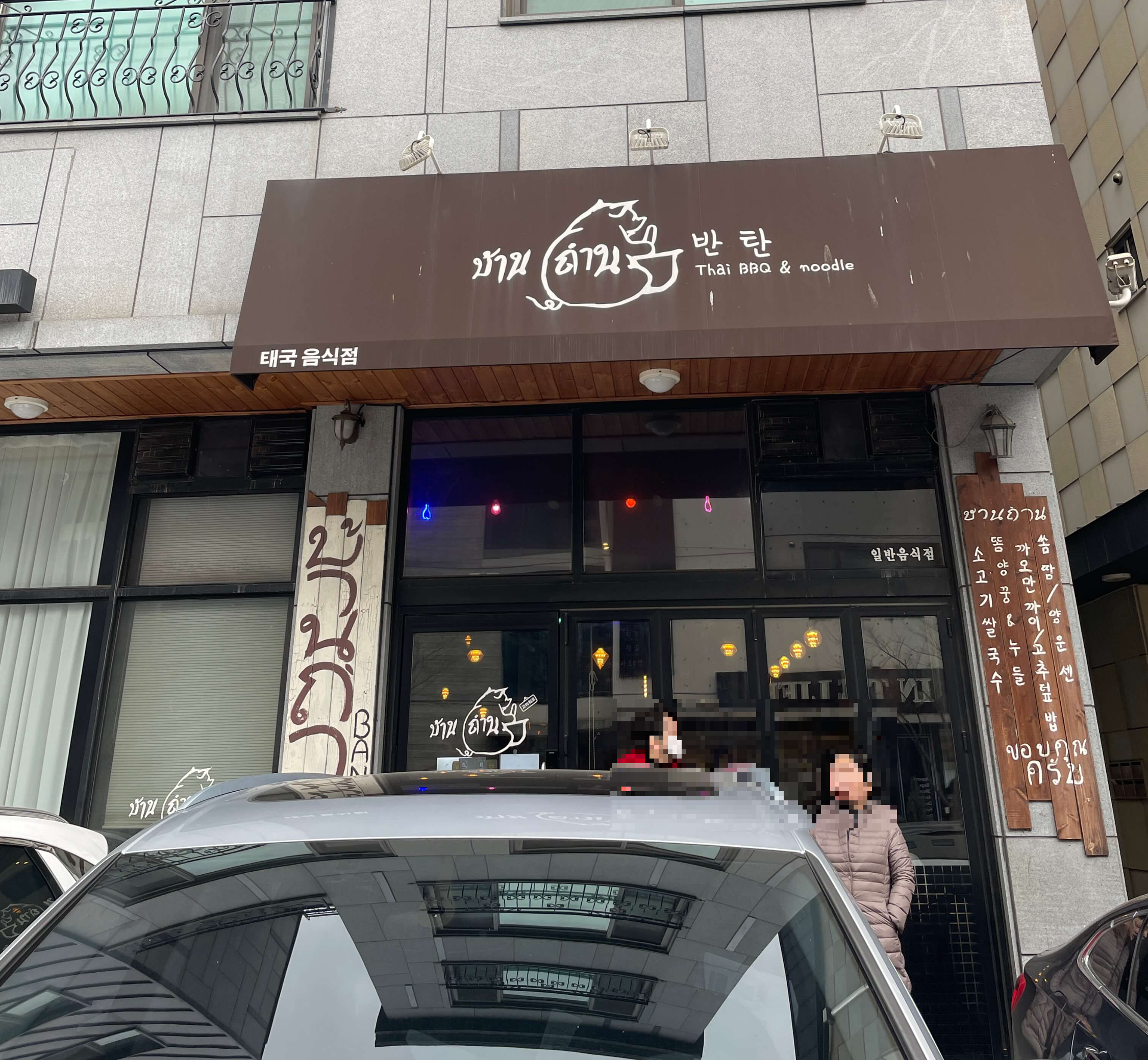태국음식전문점-반탄