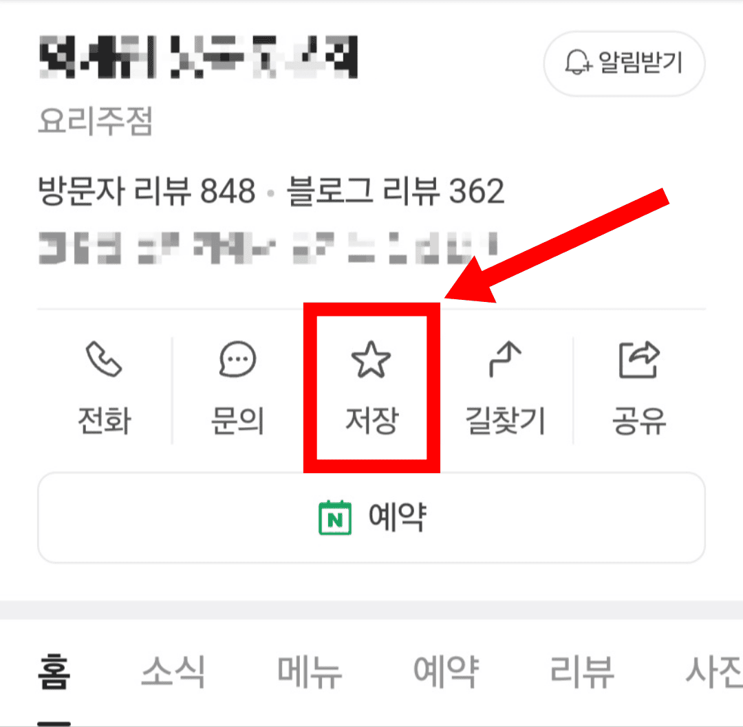 네이버 플레이스 저장하기 위치 표시