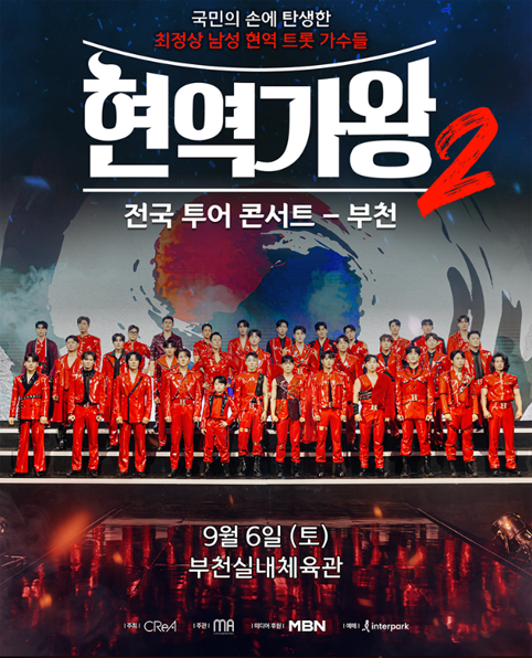 현역가왕2 부천 공연 포스터 이미지