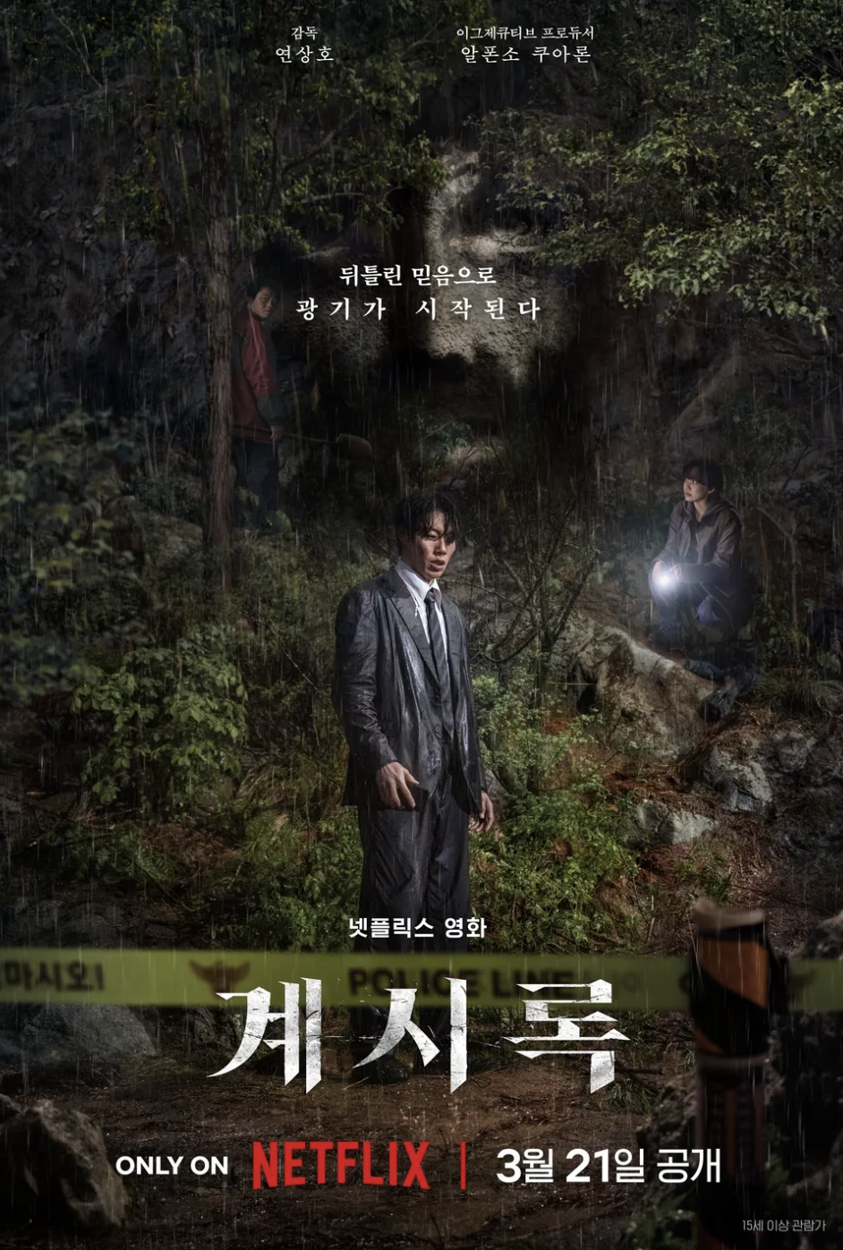 계시록 넷플릭스, 계시록 영화, 계시록 줄거리, 계시록 뜻, 계시록 출연진, 계시록 평점, 계시록 결말, 계시록