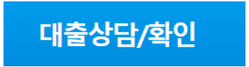 우리은행 직장인 신용대출 대출 상담과 주요 정보 총정리