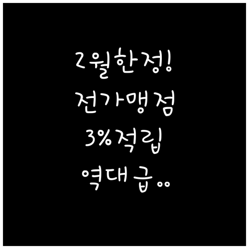 전 가맹점 3퍼센트 적립되는 모두의카..