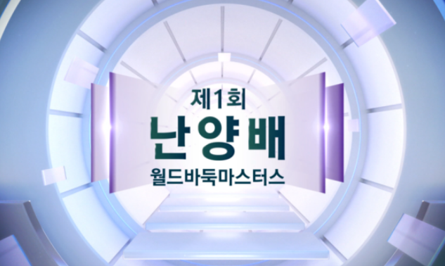 제1회 난양배 월드바둑마스터스 16강