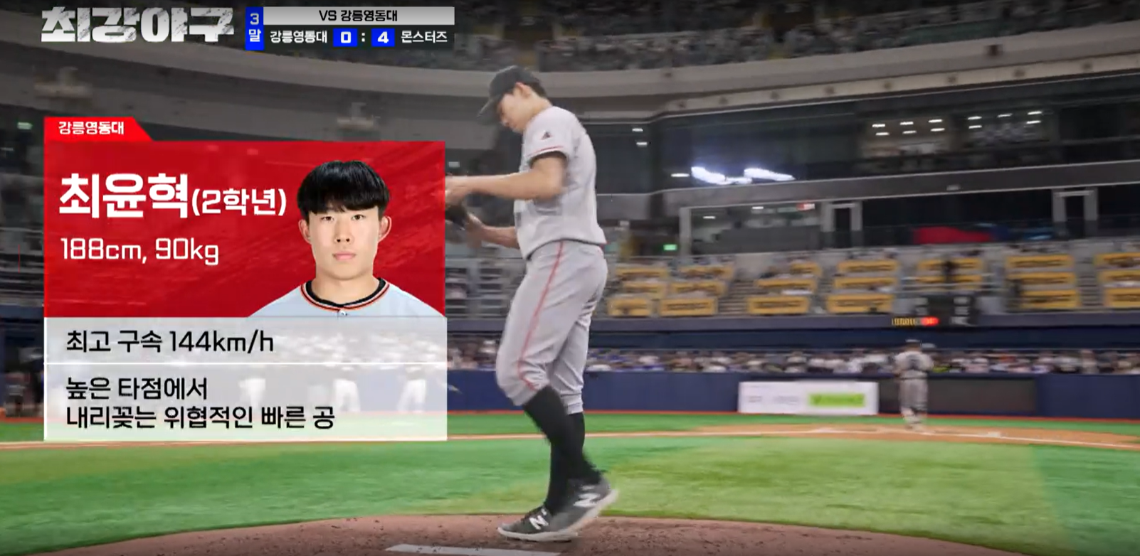 최강야구 시즌3 강릉영동대 1차전 - 두 번째 투수 최윤혁