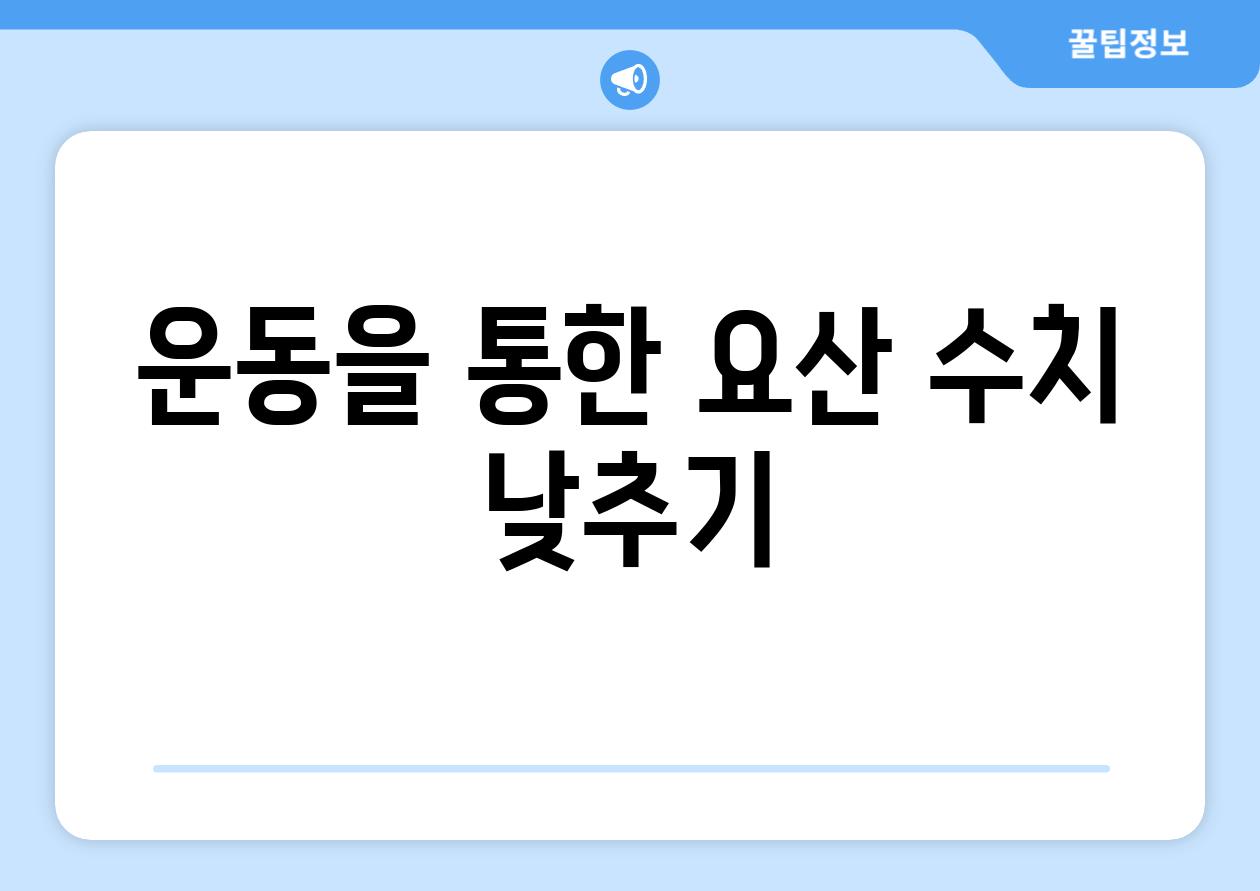 운동을 통한 요산 수치 낮추기