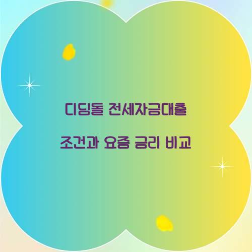 디딤돌 전세자금대출