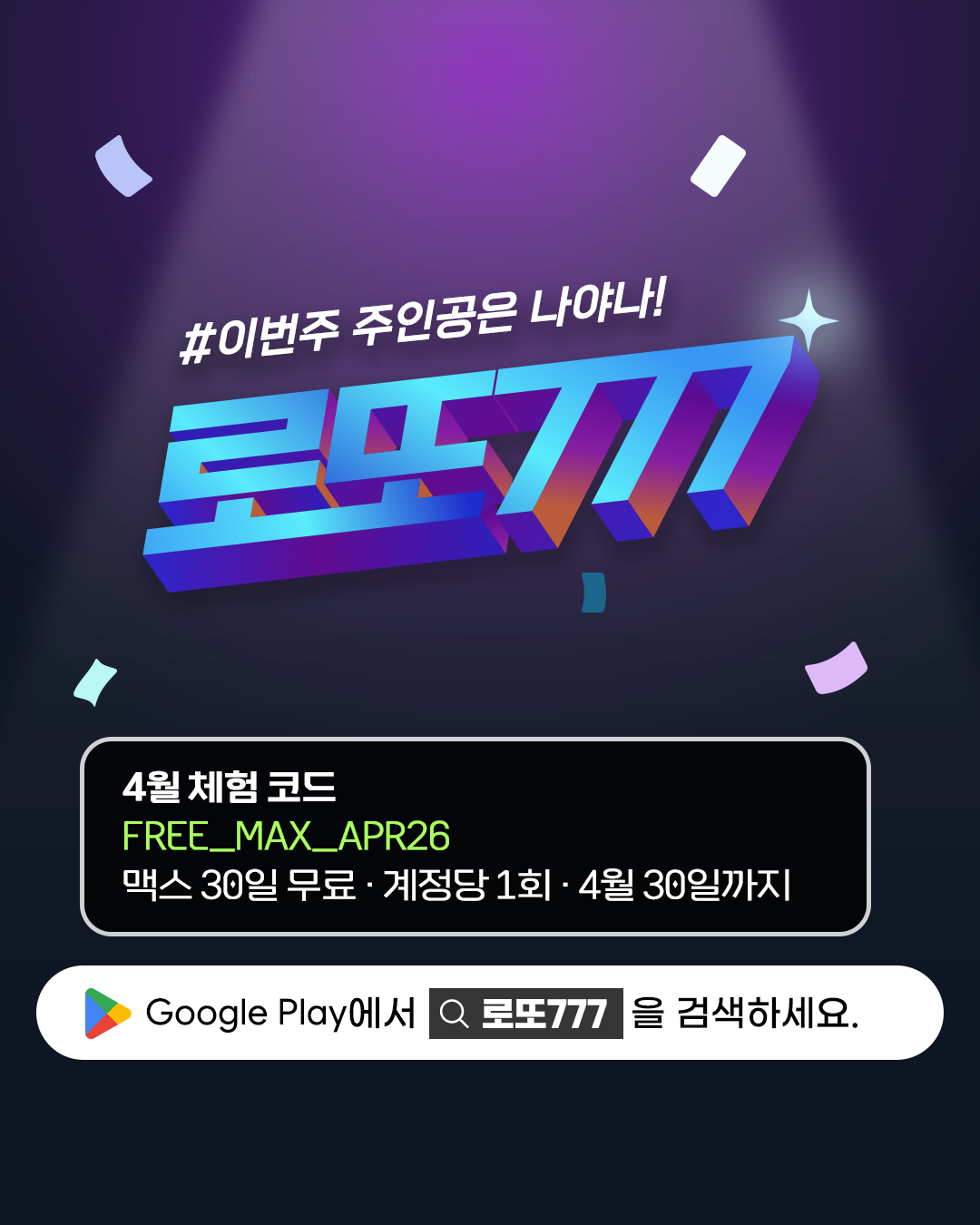 로또 당첨 예상번호 앱 로또777 - 이번 주 주인공은 나야나 콘셉트, 무료 체험 쿠폰 번호 안내