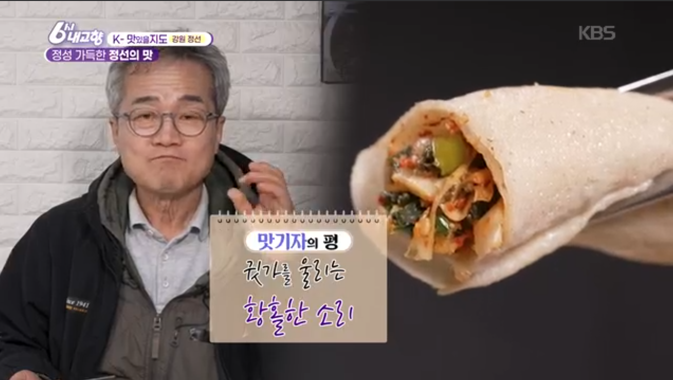 6시내고향 K맛있을지도 강원 정선 메밀전병