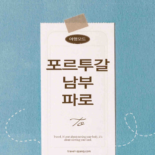 포르투갈 남부 여행 파로