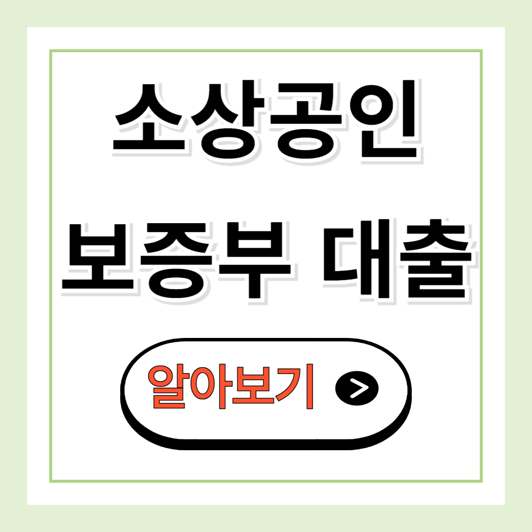 소상공인 보증부 대출 신청