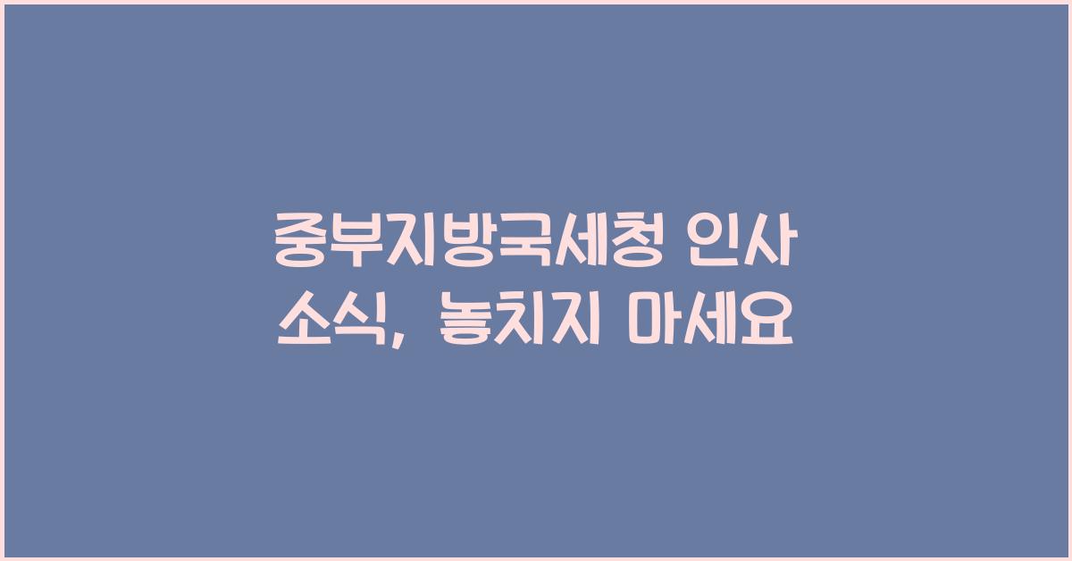 중부지방국세청 인사