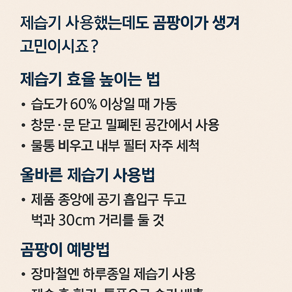 제습기 효율 높이는 법