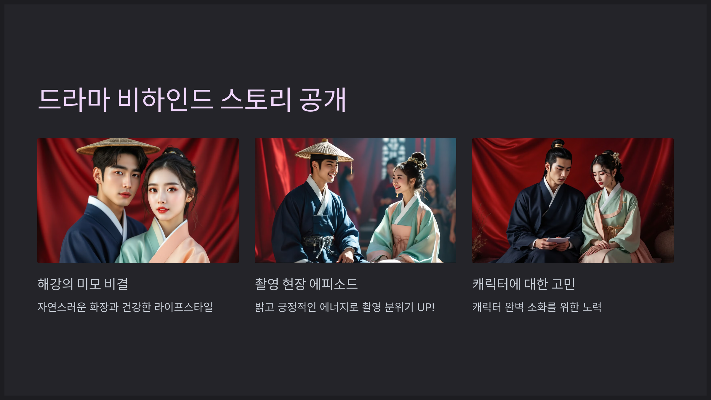 드라마 '옥씨부인전' 해강 배우의 비하인드 스토리를 공개합니다.