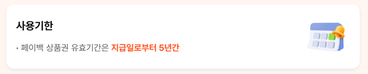 페이백 사용기간 안내 사진