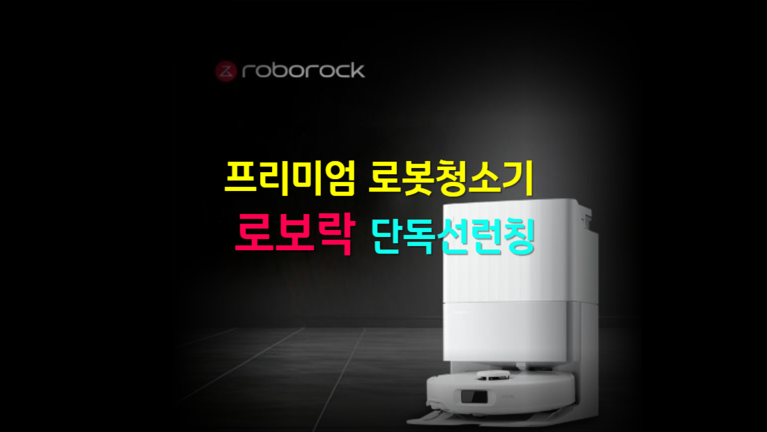 프리미엄 로봇청소기 로보락 Q Revo Edge C 출시|구매 전 반드시 체크할 장단점