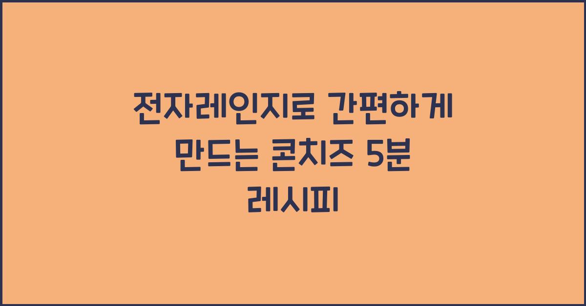 전자레인지로 간편하게 만드는 콘치즈