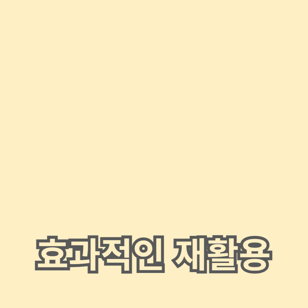 효과적인 재활용 방법: 분리수거에서 자원 재활용까지