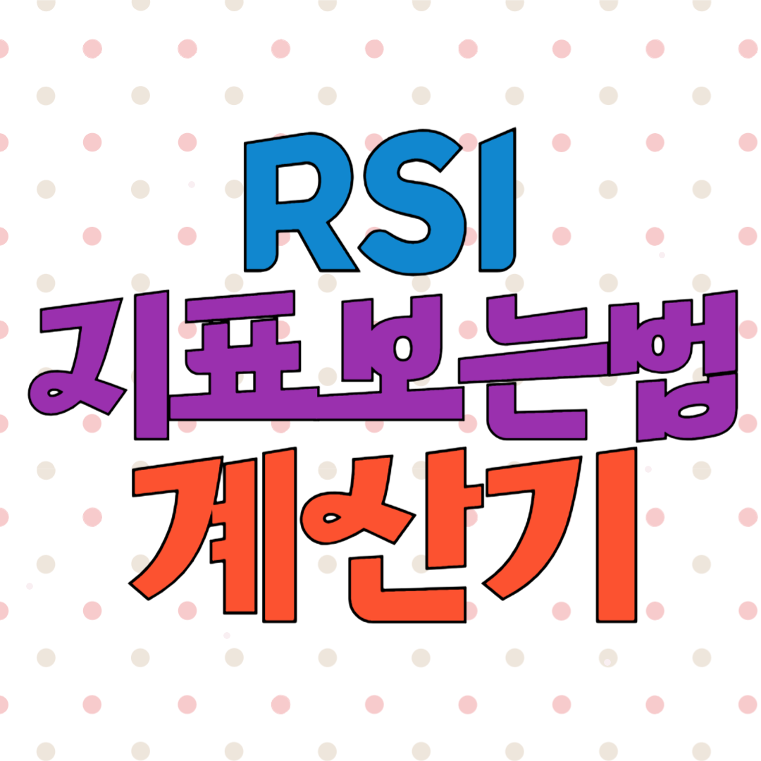 RSI 지표 보는법 계산기