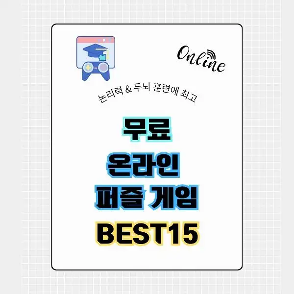 무료 온라인 퍼즐 게임 BEST 15